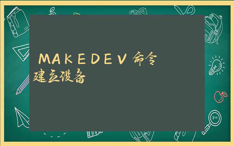 MAKEDEV命令 – 建立设备